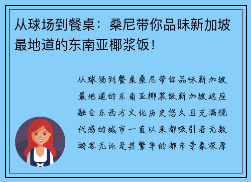 从球场到餐桌：桑尼带你品味新加坡最地道的东南亚椰浆饭！