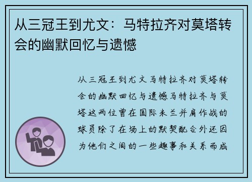 从三冠王到尤文：马特拉齐对莫塔转会的幽默回忆与遗憾