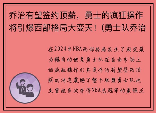乔治有望签约顶薪,勇士的疯狂操作将引爆西部格局大变天!(勇士队乔治)