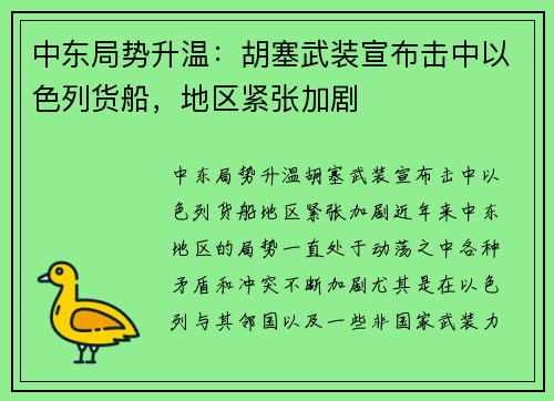 中东局势升温：胡塞武装宣布击中以色列货船，地区紧张加剧