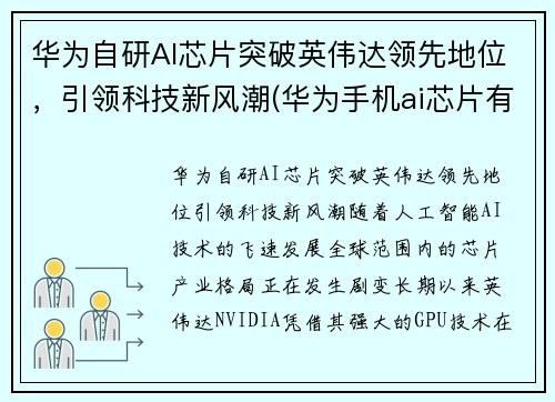 华为自研AI芯片突破英伟达领先地位,引领科技新风潮(华为手机ai芯片有多厉害)