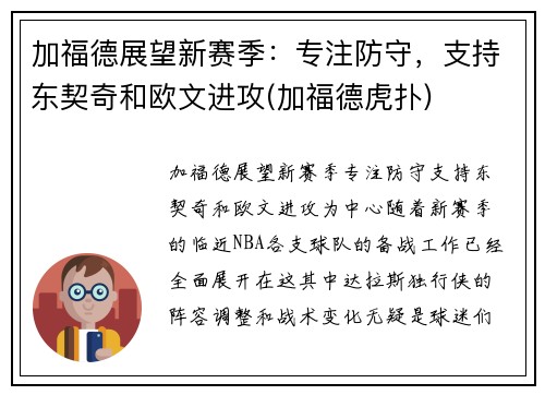 加福德展望新赛季：专注防守，支持东契奇和欧文进攻(加福德虎扑)
