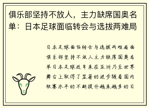 俱乐部坚持不放人，主力缺席国奥名单：日本足球面临转会与选拔两难局面