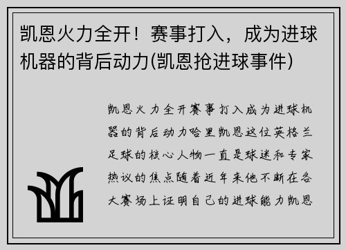凯恩火力全开！赛事打入，成为进球机器的背后动力(凯恩抢进球事件)