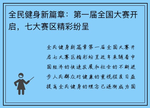 全民健身新篇章：第一届全国大赛开启，七大赛区精彩纷呈