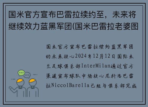 国米官方宣布巴雷拉续约至，未来将继续效力蓝黑军团(国米巴雷拉老婆图片)