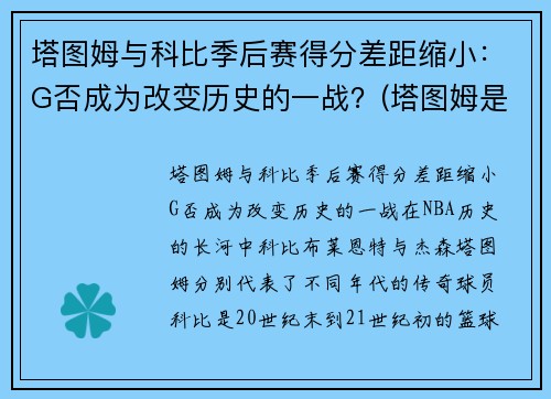塔图姆与科比季后赛得分差距缩小：G否成为改变历史的一战？(塔图姆是科比门徒)