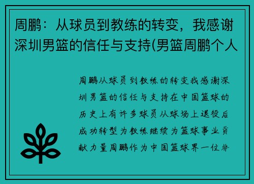 周鹏：从球员到教练的转变，我感谢深圳男篮的信任与支持(男篮周鹏个人资料)