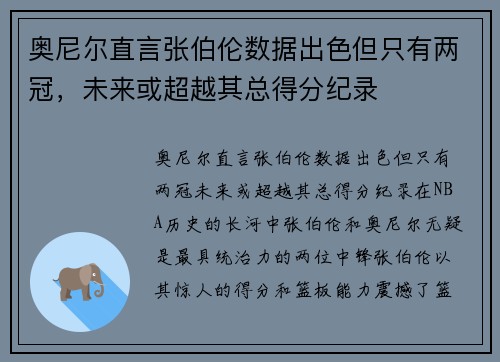 奥尼尔直言张伯伦数据出色但只有两冠，未来或超越其总得分纪录