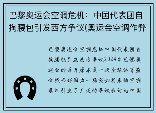 巴黎奥运会空调危机：中国代表团自掏腰包引发西方争议(奥运会空调作弊)
