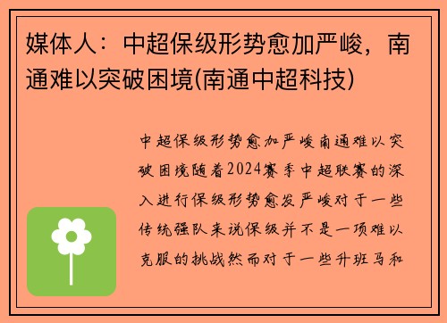 媒体人：中超保级形势愈加严峻，南通难以突破困境(南通中超科技)