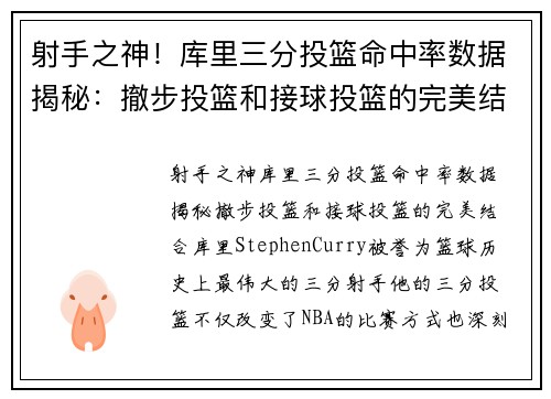 射手之神！库里三分投篮命中率数据揭秘：撤步投篮和接球投篮的完美结合