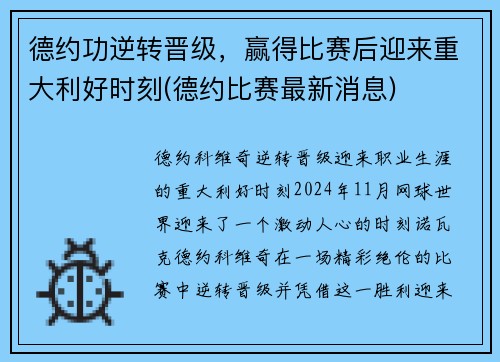 德约功逆转晋级,赢得比赛后迎来重大利好时刻(德约比赛最新消息)