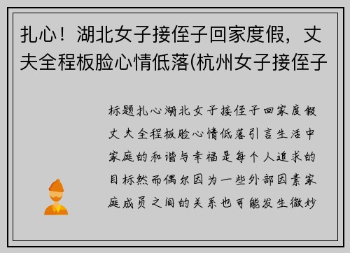 扎心！湖北女子接侄子回家度假，丈夫全程板脸心情低落(杭州女子接侄子)