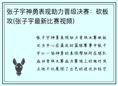 张子宇神勇表现助力晋级决赛：砍板攻(张子宇最新比赛视频)