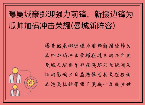 曝曼城豪掷迎强力前锋，新援边锋为瓜帅加码冲击荣耀(曼城新阵容)