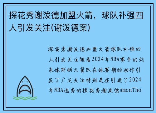 探花秀谢泼德加盟火箭，球队补强四人引发关注(谢泼德案)