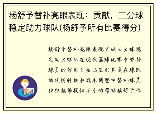 杨舒予替补亮眼表现：贡献，三分球稳定助力球队(杨舒予所有比赛得分)