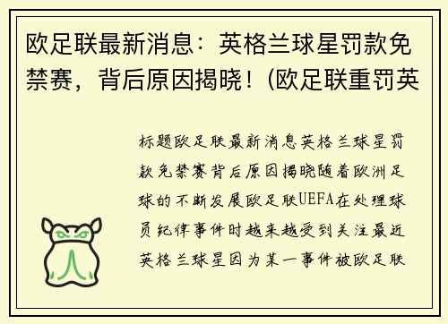 欧足联最新消息:英格兰球星罚款免禁赛,背后原因揭晓!(欧足联重罚英格兰是真的吗)