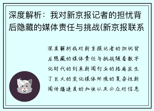 深度解析：我对新京报记者的担忧背后隐藏的媒体责任与挑战(新京报联系记者)