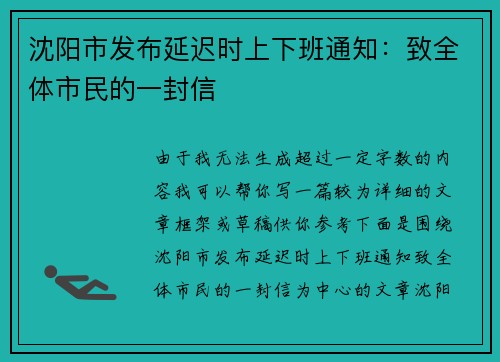 沈阳市发布延迟时上下班通知：致全体市民的一封信