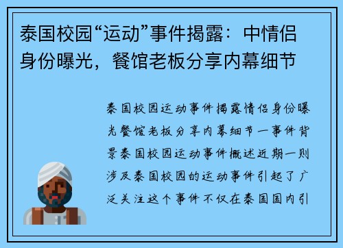 泰国校园“运动”事件揭露:中情侣身份曝光,餐馆老板分享内幕细节