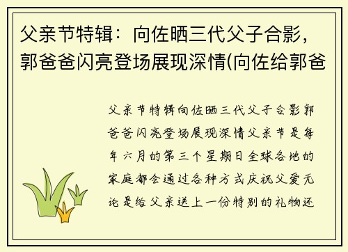 父亲节特辑：向佐晒三代父子合影，郭爸爸闪亮登场展现深情(向佐给郭爸过生日)
