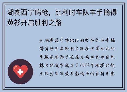 湖赛西宁鸣枪，比利时车队车手摘得黄衫开启胜利之路