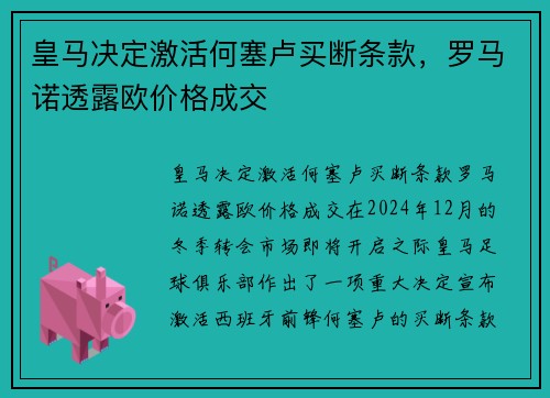 皇马决定激活何塞卢买断条款,罗马诺透露欧价格成交