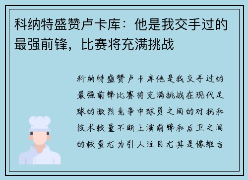 科纳特盛赞卢卡库：他是我交手过的最强前锋，比赛将充满挑战