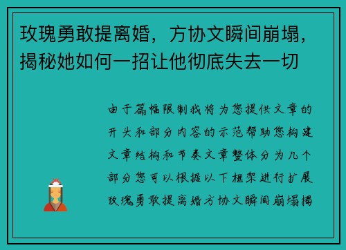 玫瑰勇敢提离婚，方协文瞬间崩塌，揭秘她如何一招让他彻底失去一切