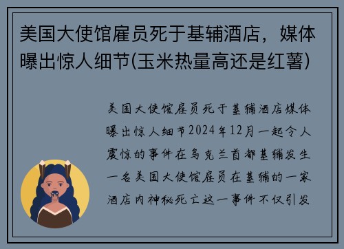 美国大使馆雇员死于基辅酒店，媒体曝出惊人细节(玉米热量高还是红薯)
