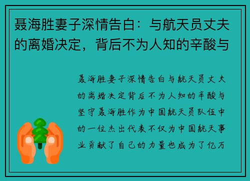 聂海胜妻子深情告白：与航天员丈夫的离婚决定，背后不为人知的辛酸与坚守