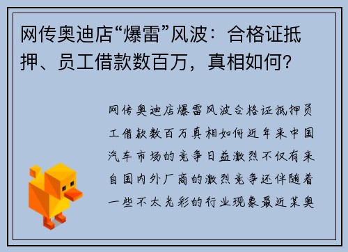 网传奥迪店“爆雷”风波：合格证抵押、员工借款数百万，真相如何？