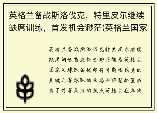 英格兰备战斯洛伐克,特里皮尔继续缺席训练,首发机会渺茫(英格兰国家队特里皮尔)