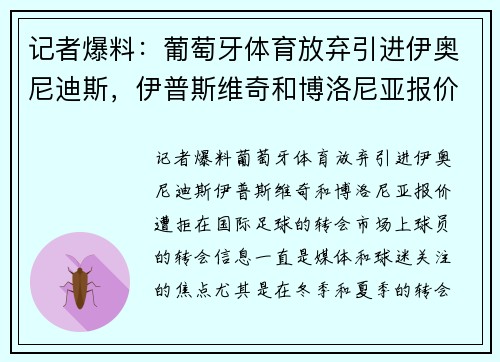 记者爆料:葡萄牙体育放弃引进伊奥尼迪斯,伊普斯维奇和博洛尼亚报价遭拒