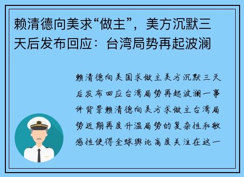 赖清德向美求“做主”，美方沉默三天后发布回应：台湾局势再起波澜