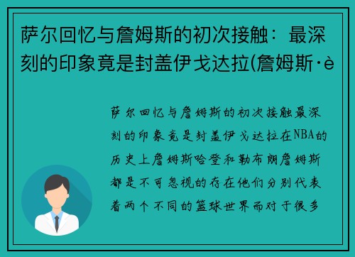 萨尔回忆与詹姆斯的初次接触:最深刻的印象竟是封盖伊戈达拉(詹姆斯·萨姆纳)