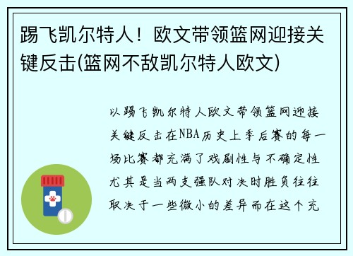 踢飞凯尔特人！欧文带领篮网迎接关键反击(篮网不敌凯尔特人欧文)