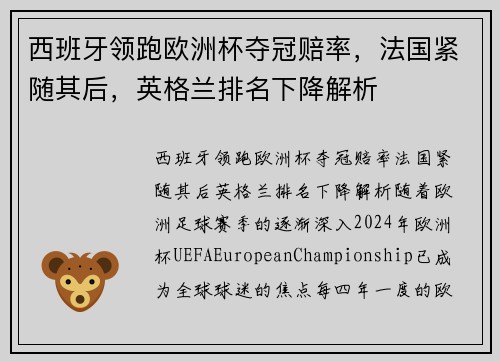 西班牙领跑欧洲杯夺冠赔率,法国紧随其后,英格兰排名下降解析