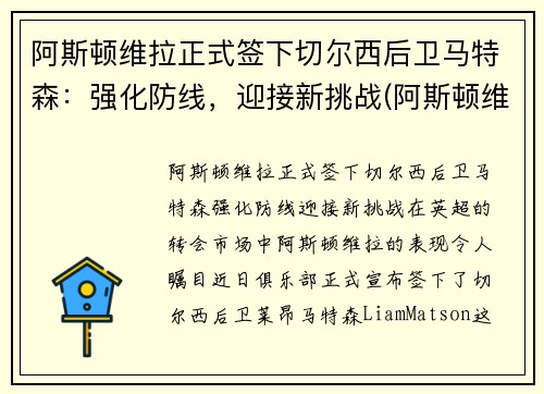 阿斯顿维拉正式签下切尔西后卫马特森：强化防线，迎接新挑战(阿斯顿维拉主教练特里)