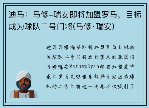 迪马:马修-瑞安即将加盟罗马,目标成为球队二号门将(马修·瑞安)
