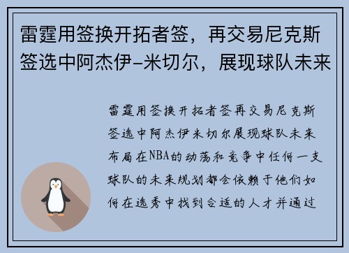 雷霆用签换开拓者签，再交易尼克斯签选中阿杰伊-米切尔，展现球队未来布局