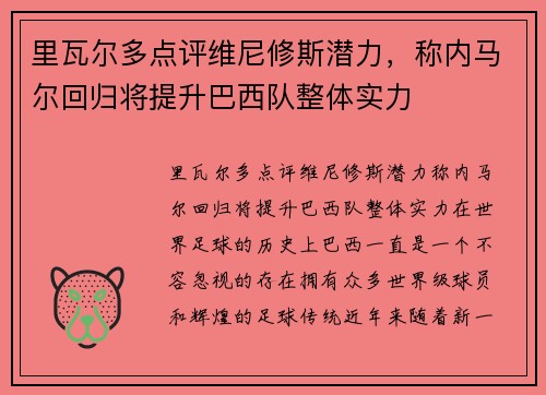 里瓦尔多点评维尼修斯潜力,称内马尔回归将提升巴西队整体实力