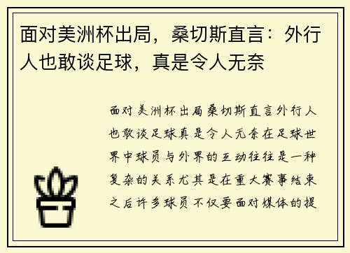 面对美洲杯出局，桑切斯直言：外行人也敢谈足球，真是令人无奈