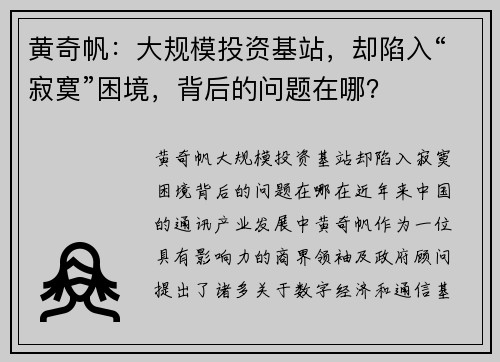 黄奇帆：大规模投资基站，却陷入“寂寞”困境，背后的问题在哪？
