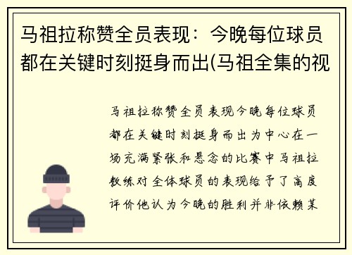 马祖拉称赞全员表现：今晚每位球员都在关键时刻挺身而出(马祖全集的视频)