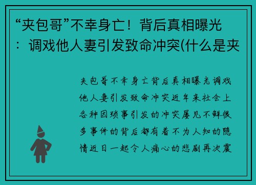 “夹包哥”不幸身亡!背后真相曝光:调戏他人妻引发致命冲突(什么是夹包司机)