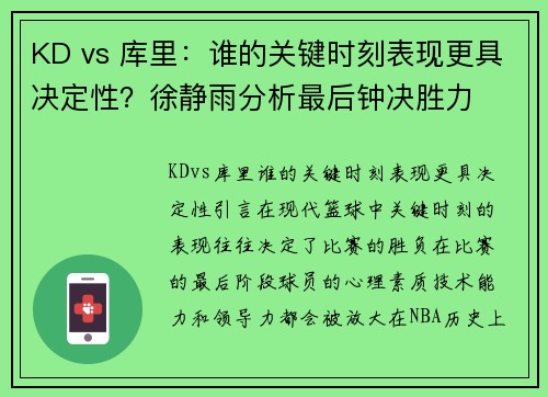 KD vs 库里：谁的关键时刻表现更具决定性？徐静雨分析最后钟决胜力