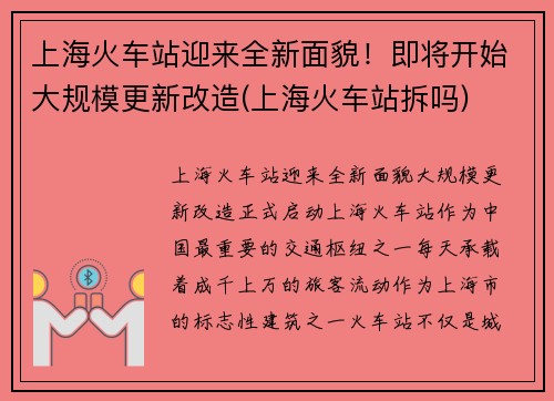 上海火车站迎来全新面貌!即将开始大规模更新改造(上海火车站拆吗)